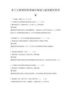 基于互聯網的智慧城市規劃與建設題庫附答案