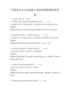 全國各省市文化旅游產業發展策略題庫附答案