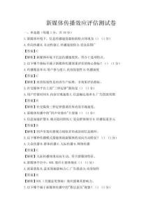 新媒體傳播效應(yīng)評估測試卷
