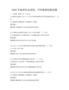 2026年地理信息系统，空间数据挖掘试题