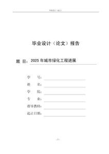 2025年城市绿化工程进展
