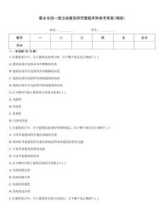 最全全國一級注冊建筑師完整題庫附參考答案(精練)