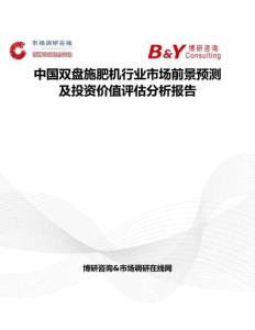 中國雙盤施肥機行業市場前景預測及投資價值評估分析報告