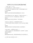 全國性公共安全知識競賽試題沖刺卷