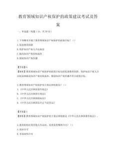 教育领域知识产权保护的政策建议考试及答案