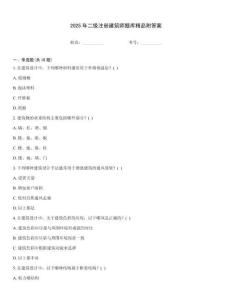 2025年二級注冊建筑師題庫精品附答案