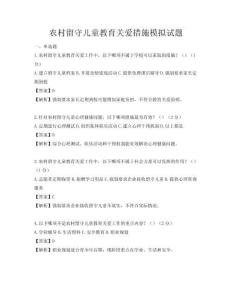 農(nóng)村留守兒童教育關(guān)愛措施模擬試題