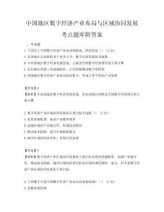 中國地區(qū)數(shù)字經(jīng)濟產(chǎn)業(yè)布局與區(qū)域協(xié)同發(fā)展考點題庫附答案