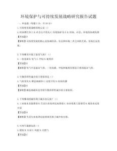 環(huán)境保護(hù)與可持續(xù)發(fā)展戰(zhàn)略研究報(bào)告試題