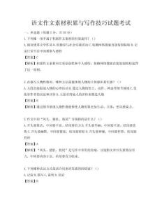 語文作文素材積累與寫作技巧試題考試