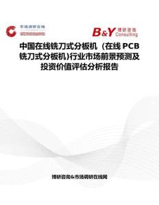 中国在线铣刀式分板机（在线PCB铣刀式分板机)行业市场前景预测及投资价值评估分析报告