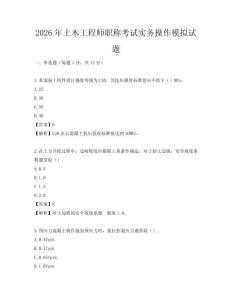 2026年土木工程師職稱考試實(shí)務(wù)操作模擬試題