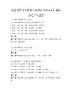綠色建筑評價體系與標(biāo)準(zhǔn)實施要點考點備考卷考試及答案