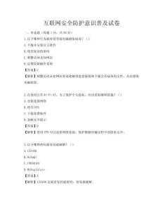 互聯網安全防護意識普及試卷