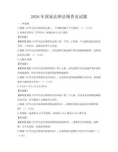 2026年国家法律法规普及试题