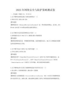 2025年網絡安全與防護策略測試卷
