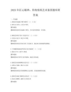 2025年匠心精神，传统剪纸艺术鉴赏题库附答案
