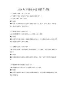 2026年環(huán)境保護(hù)意識教育試題