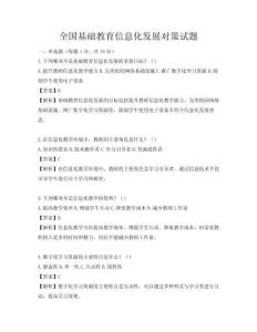 全国基础教育信息化发展对策试题