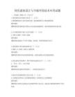 綠色建筑設計與節能環保技術應用試題