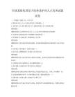 全國老齡化背景下的養老護理人才培訓試題試卷