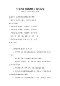 民法基础知识试题汇编及答案