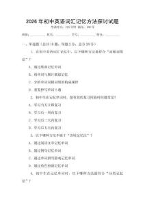 2026年初中英語詞匯記憶方法探討試題