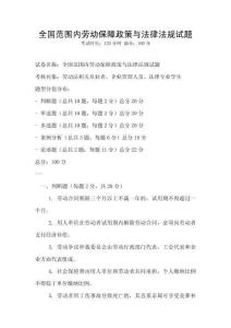 全國范圍內(nèi)勞動(dòng)保障政策與法律法規(guī)試題
