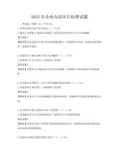 2025年企業(yè)內(nèi)部審計(jì)標(biāo)準(zhǔn)試題