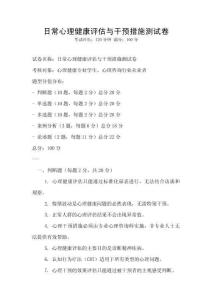 日常心理健康評估與干預措施測試卷