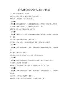 跨文化交流必備禮儀知識試題