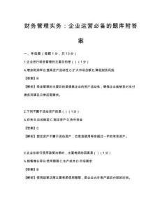 財務管理實務：企業運營必備的題庫附答案
