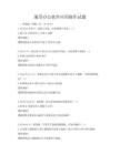 通用辦公軟件應用操作試題