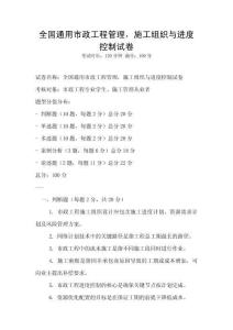 全國通用市政工程管理，施工組織與進度控制試卷