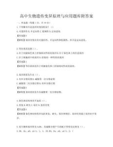 高中生物遗传变异原理与应用题库附答案