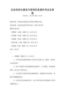 企业信息化建设与管理实务操作考试及答案