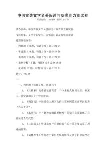 中国古典文学名著阅读与鉴赏能力测试卷