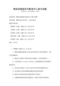 物流运输规划与配送中心设计试题