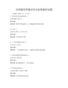 全国通用普通话语音标准教程试题