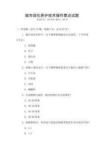 城市绿化养护技术操作要点试题