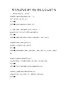 城市規(guī)劃與建設(shè)管理知識(shí)普及考試及答案