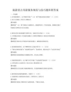 旅游景點導游服務規范與技巧題庫附答案