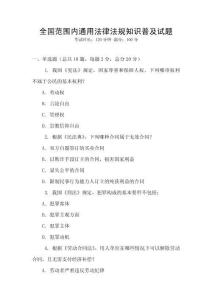 全國范圍內(nèi)通用法律法規(guī)知識(shí)普及試題