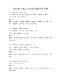 全國(guó)通用公文寫作規(guī)范試題模擬考試