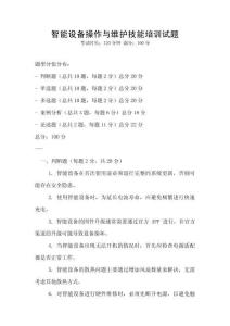 智能設備操作與維護技能培訓試題