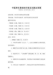 中医养生基础知识普及试题及答案