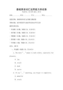 基礎英語詞匯運用能力測試卷