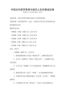 中國古代哲學思想與現代人生價值觀試卷