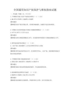 全国通用知识产权保护与维权指南试题