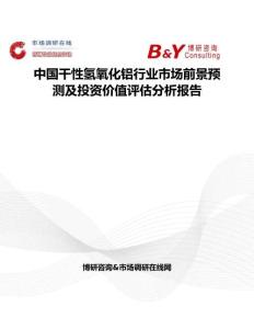 中國干性氫氧化鋁行業市場前景預測及投資價值評估分析報告